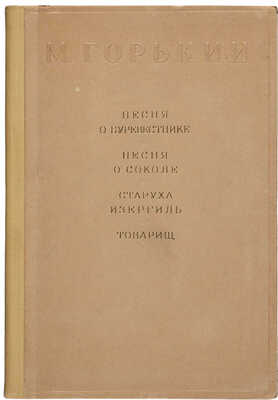 Горький М. Песня о буревестнике. Песня о соколе. Старуха Изергиль. Товарищ / Рисунки Л. Чупятова. Л., 1938.